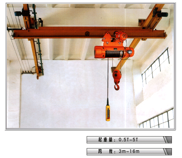 上海豪礦:LX型電動(dòng)單梁懸掛起重機(jī) LX型