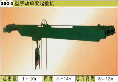 福建科杰:SDXQ-3型手動單梁起重機(jī) SDXQ-3型