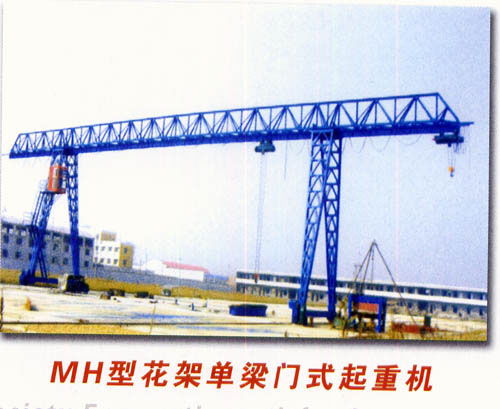 大連騰躍:MH型花架單梁門式起重機