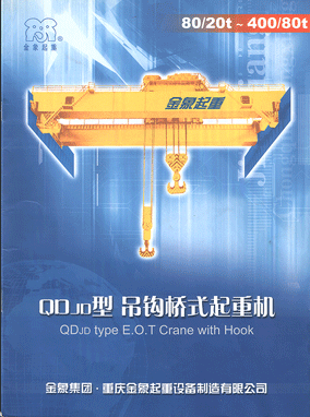 重慶金象（集團(tuán)）:電動雙梁橋式起重機(jī)(80/20t~400/80t)