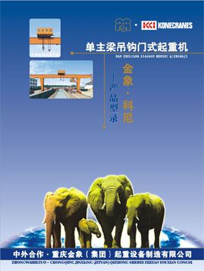 重慶金象（集團(tuán)）:單主梁吊鉤門式起重機(jī)