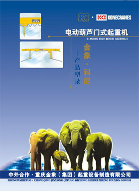 重慶金象（集團(tuán)）:電動單梁葫蘆門式起重機(jī)