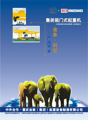 重慶金象（集團(tuán)）: 集裝箱門式起重機(jī)