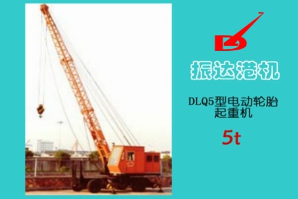 上海振達:DLQ5電動輪胎起重機 DLQ5