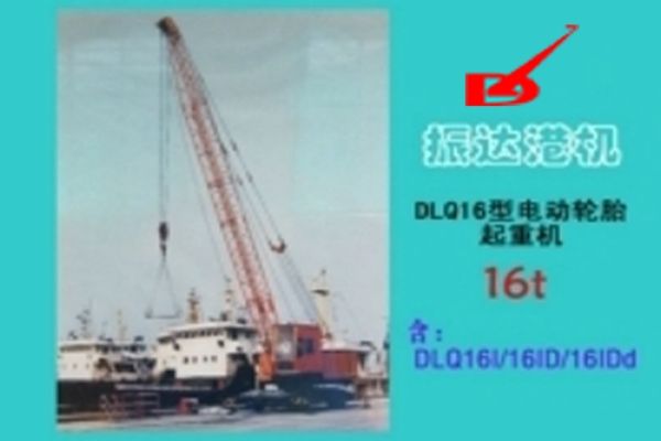 上海振達:16t電動輪胎起重機