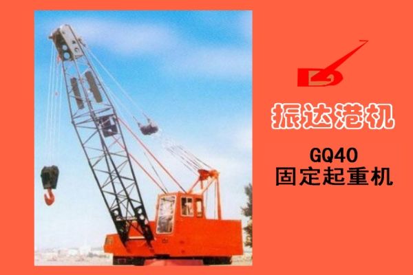 上海振達(dá):GQ40t固定起重機(jī) GQ40t