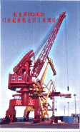 長(zhǎng)航紅光:MQ4025型門座起重機(jī) MQ4025型