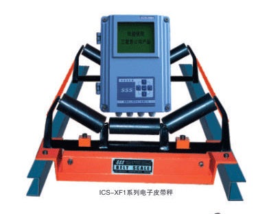 銅陵三愛思:ICS-XF1 系列皮帶計量秤 ICS-XF1
