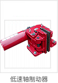 江西華伍:SBB系列低速軸制動(dòng)器 SBB系列