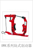江西華伍:RWK系列腳踏式塊式制動(dòng)器 RWK系列