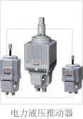江西華伍:電力液壓推動(dòng)器
