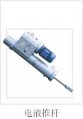 江西華伍:電液推桿