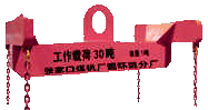 中煤帕森斯鏈條公司:吊梁