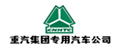 重汽集團(tuán)專用汽車公司