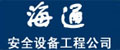 上海海通安全設(shè)備工程公司