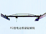 成都三江FD型電動(dòng)單梁起重機(jī)