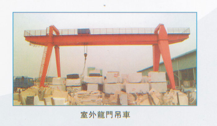 東莞市威騰室外龍門吊車