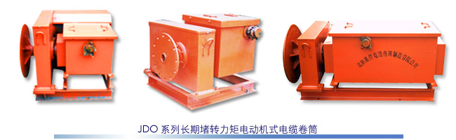 沈陽嘉信JDO系列長期堵轉(zhuǎn)力矩電動機式電纜卷筒