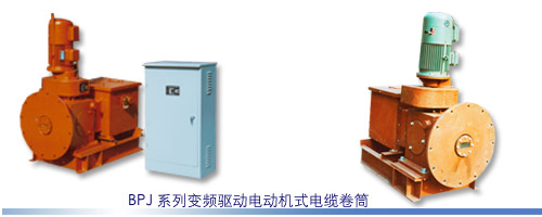 沈陽嘉信BPJ系列變頻驅(qū)動電動機式電纜卷筒