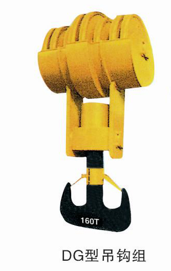 江陰科諾DG型吊鉤組