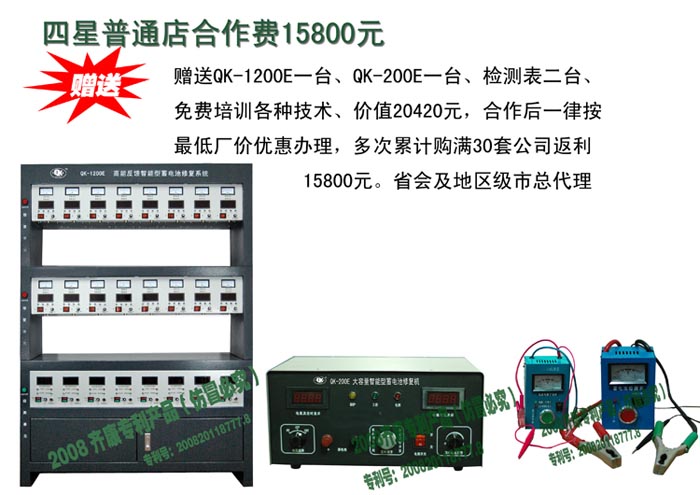 上海齊康:電瓶修復(fù)機(jī) 四星標(biāo)準(zhǔn)店