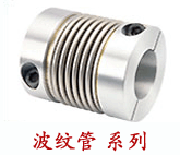 蘇州通錦: 波紋管系列聯(lián)軸器