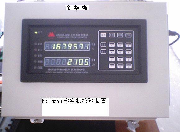 PSJ皮帶秤實(shí)物校驗(yàn)裝置 PSJ