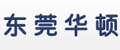 廣東東莞華頓機電設備有限公司