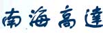 南海高達建筑機械有限公司