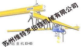 蘇州維特羅伯特:單梁起重機EHB EHB