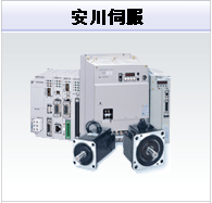 安川伺服電機(jī)