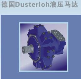 德國(guó)dusterloh液壓馬達(dá) 德國(guó)dusterloh液壓馬達(dá)