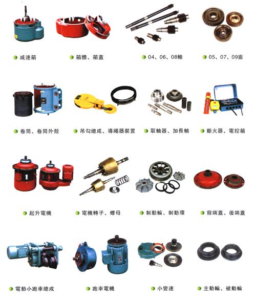 起重機(jī)配件