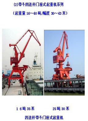 帶斗四連桿門座式起重機(jī)系列