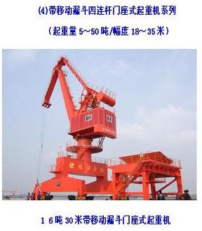 帶移動漏斗四連桿門座式起重機(jī)系列