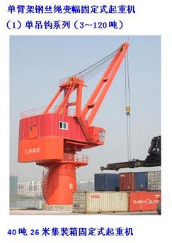 單臂架鋼絲繩變幅固定式起重機系列