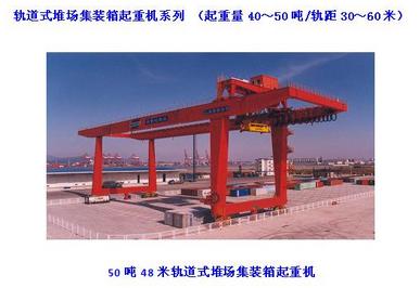 集裝箱軌道式龍門起重機系列